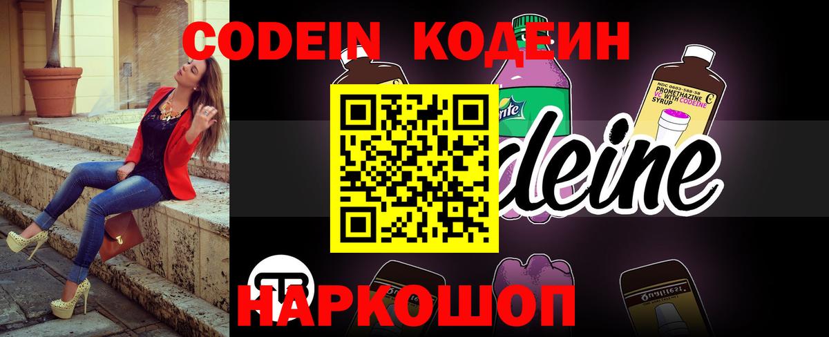 Кодеин Purple Drank Хабаровск